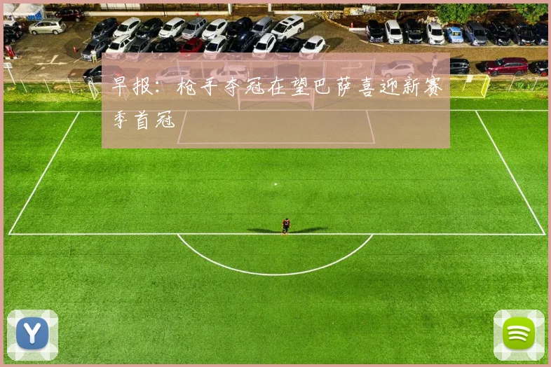 早报：枪手夺冠在望巴萨喜迎新赛季首冠