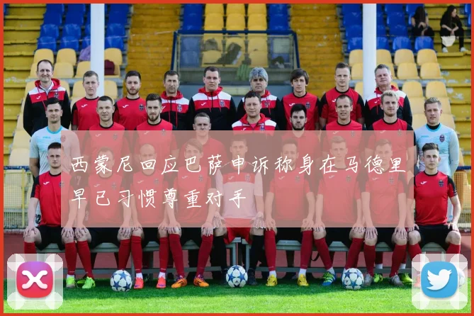 西蒙尼回应巴萨申诉称身在马德里早已习惯尊重对手