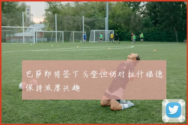巴萨即将签下戈登但仍对拉什福德保持浓厚兴趣