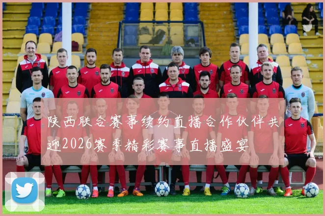 陕西联合赛事续约直播合作伙伴共迎2026赛季精彩赛事直播盛宴