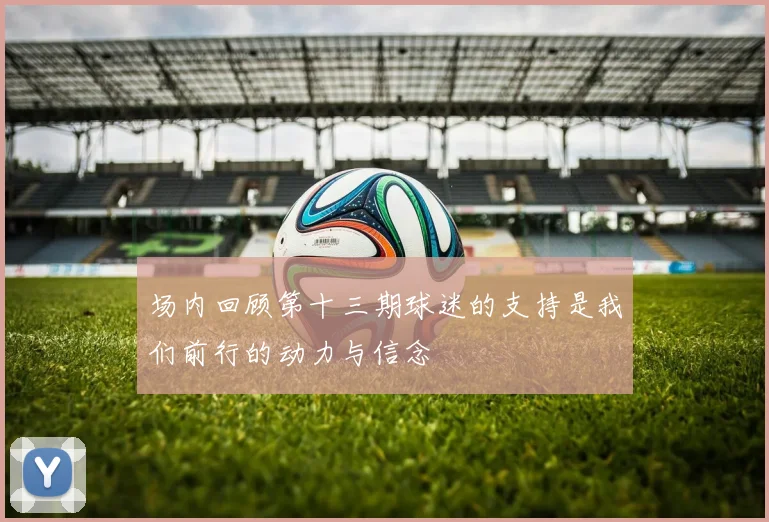 场内回顾第十三期球迷的支持是我们前行的动力与信念