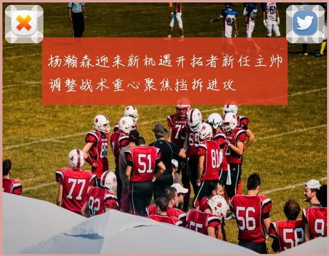 杨瀚森迎来新机遇开拓者新任主帅调整战术重心聚焦挡拆进攻