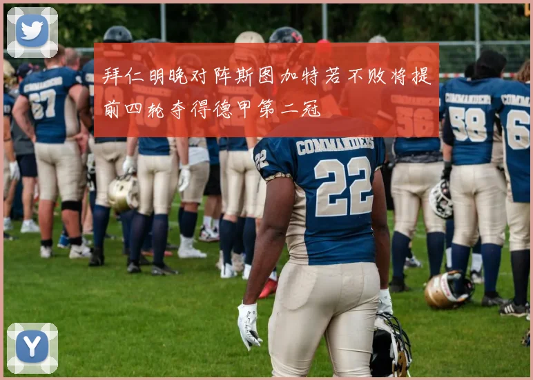 拜仁明晚对阵斯图加特若不败将提前四轮夺得德甲第二冠